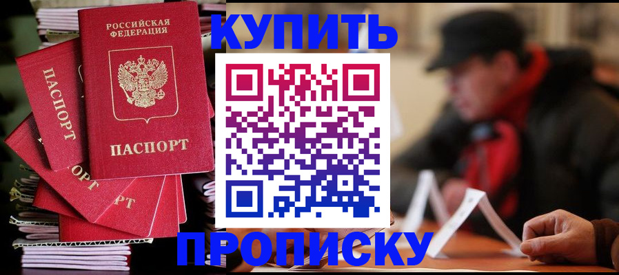 купить прописку в Кувшиново